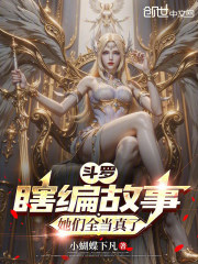 斗罗：瞎编故事，她们全当真了