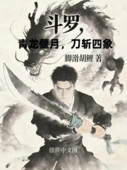 斗罗，青龙偃月，刀斩四象