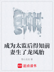 成为太监后得知前妻生了龙凤胎