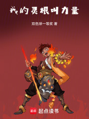 我的灵根叫力量！