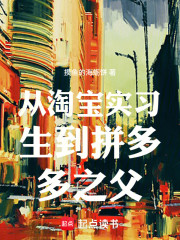 从淘宝实习生到拼多多之父