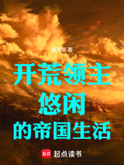 开荒领主：悠闲的帝国生活