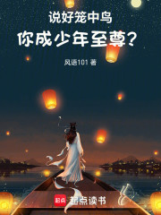 说好笼中鸟，你成少年至尊？