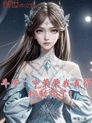 斗罗：宁荣荣我真得控制你了！