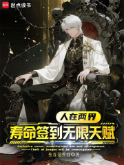 人在两界，寿命签到无限天赋！