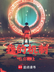 我的机制在你之上！