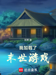 我加载了末世游戏