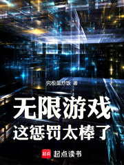 无限游戏，这惩罚太棒了！