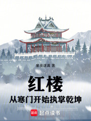 红楼：从寒门开始执掌乾坤
