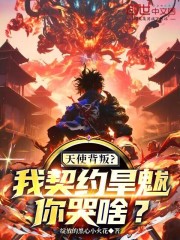 天使背叛？我契约旱魃，你哭啥？