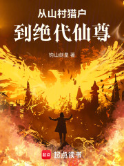 从山村猎户到绝代仙尊