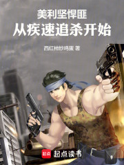 美利坚悍匪：从疾速追杀开始！