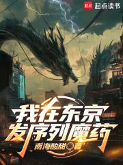 我在东京发序列魔药