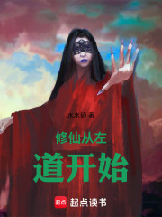 修仙从左道开始
