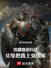 觉醒绿皮科技，父母把我上交国家