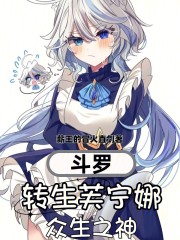 斗罗：转生芙宁娜，众生之神