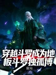 穿越斗罗，成为地板斗罗独孤博