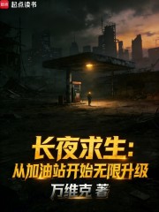长夜求生：从加油站开始无限升级