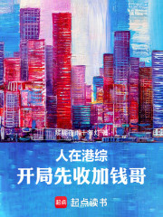 人在港综，开局先收加钱哥！