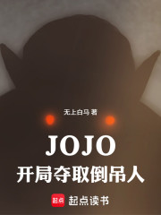 JOJO：开局夺取倒吊人