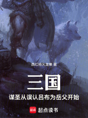 三国：谋圣从误认吕布为岳父开始