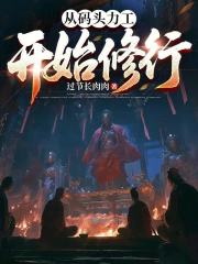 从码头力工开始修行