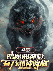 斗罗：暗魔邪神彪，吾乃邪神降临