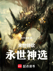 末世骑砍：永世神选
