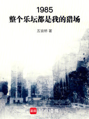 1985：整个乐坛都是我的猎场