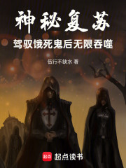 神秘复苏：驾驭饿死鬼后无限吞噬