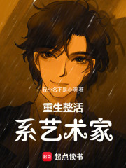 重生整活系艺术家