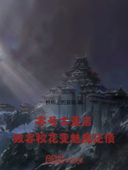 零号古董店：毁容校花变魅魔还债