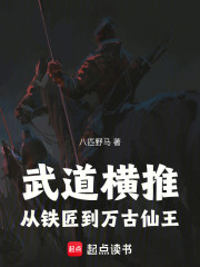 武道横推：从铁匠到万古仙王