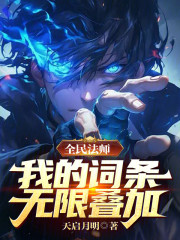 全民法师：我的词条无限叠加