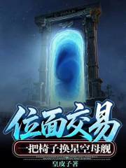 位面交易：一把椅子换星空母舰！