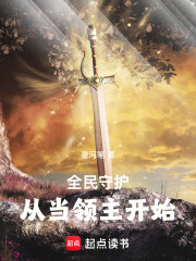 全民守护：从当领主开始