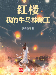 红楼：我的牛马林黛玉