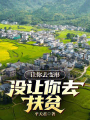 让你去变形，没让你去扶贫