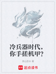 冷兵器时代，你手搓机甲？