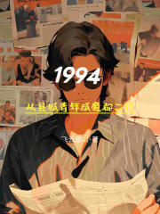 1994：从县城青年成魔都二代