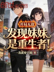 开局无敌，发现妹妹是重生者！