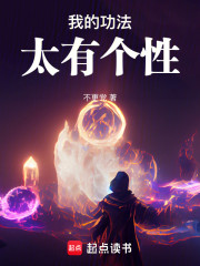 我的功法太有个性