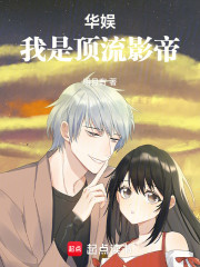 华娱：我是顶流影帝