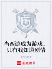 当西游成为游戏，只有我知道剧情