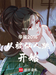 华娱2016从被仙人跳开始