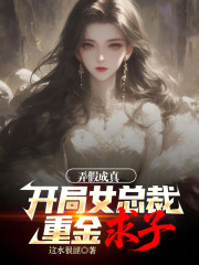 弄假成真！开局女总裁重金求子