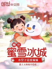 刚开蜜雪冰城，小兕子是我妹妹？