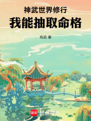 神武世界修行，我能抽取命格