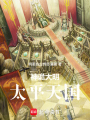 神诡大明：太平天国