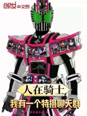 人在骑士：我有一个特摄聊天群